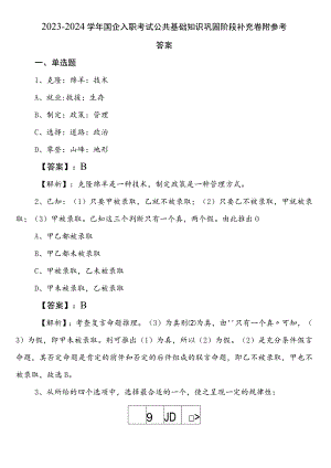 2023-2024学年国企入职考试公共基础知识巩固阶段补充卷附参考答案.docx