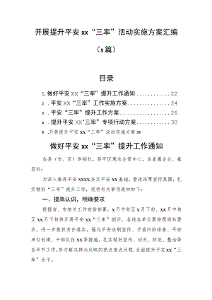 开展提升平安xx“三率”活动实施方案汇编（5篇）.docx