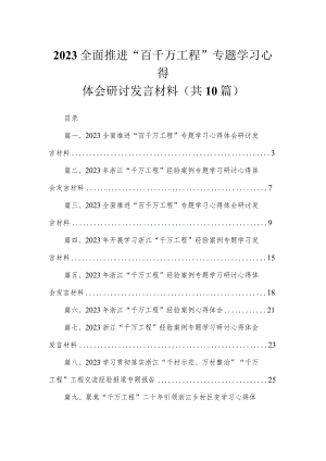 全面推进“百千万工程”专题学习心得体会研讨发言材料110篇(最新精选).docx