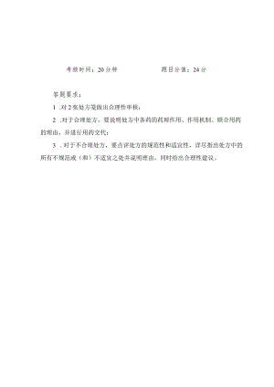 -2023年全国职业院校技能大赛赛项正式赛卷GZ078 药学技能赛项正式赛卷及评分标准-药学技能实操考核处方调剂与用药指导试题1.docx
