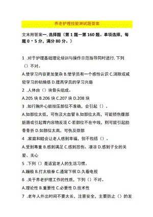 养老护理技能测试题答案.docx