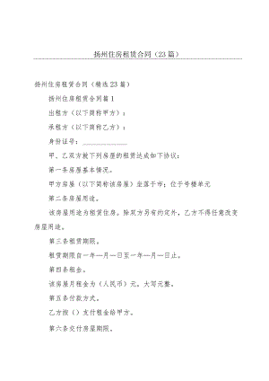 扬州住房租赁合同（23篇）.docx