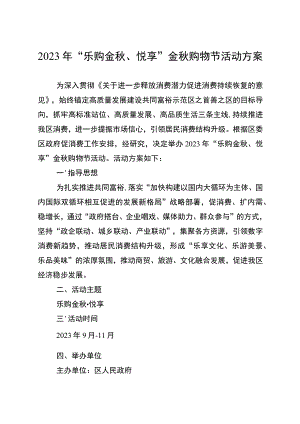 2023年“乐购金秋、悦享”金秋购物节活动方案.docx