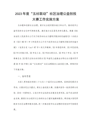 2023年度“五社联动”社区治理公益创投大赛工作实施方案.docx