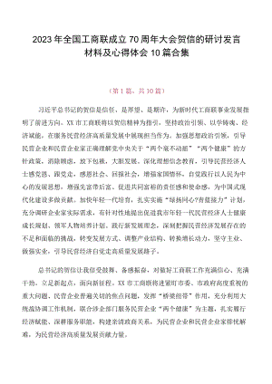 2023年全国工商联成立70周年大会贺信的研讨发言材料及心得体会10篇合集.docx