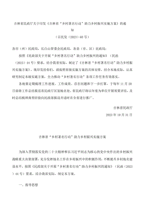 吉林省民政厅关于印发《吉林省“乡村著名行动”助力乡村振兴实施方案》的通知.docx