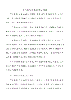 预制菜行业形势及前景分析报告.docx