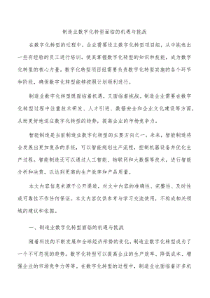 制造业数字化转型面临的机遇与挑战.docx