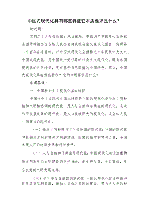 论述题：中国式现代化具有哪些特征它本质要求是什么？参考答案2篇.docx