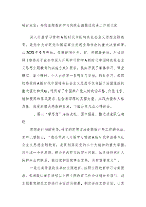 研讨发言：夯实主题教育学习实效全面推进政法工作现代化 .docx