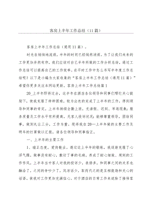 客房上半年工作总结(11篇).docx