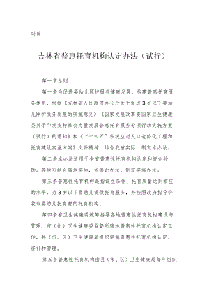 吉林省普惠托育机构认定办法（试行）.docx