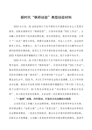 法院关于新时代“枫桥经验”典型案例交流材料(五篇).docx