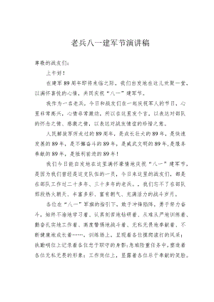 老兵八一建军节演讲稿 .docx