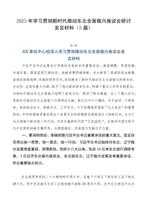 2023年学习贯彻新时代推动东北全面振兴座谈会研讨发言材料（5篇）.docx