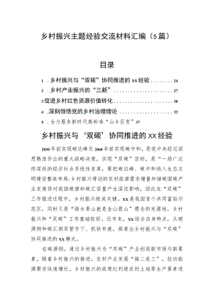 乡村振兴主题经验交流材料汇编（5篇）.docx