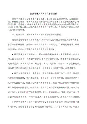 企业退休人员社会化管理调研.docx