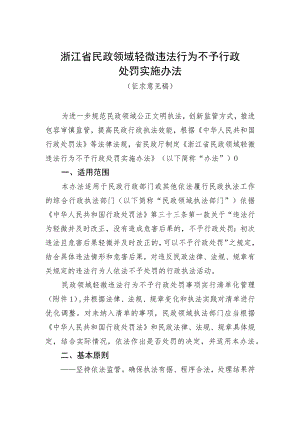 浙江省民政领域轻微违法行为不予行政处罚实施办法（征.docx