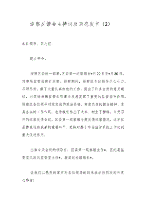 巡察反馈会主持词及表态发言（2）.docx