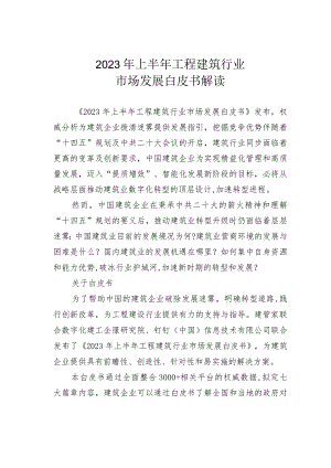 2023年上半年工程建筑行业市场发展白皮书解读.docx