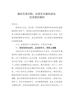 廉政党课讲稿：加强党风廉政建设促进勤政廉政.docx