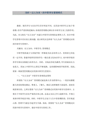 【精品文档】浅析“以人为本”的中职学生管理模式（整理版）.docx