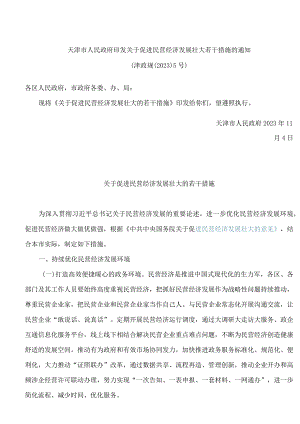 天津市人民政府印发关于促进民营经济发展壮大若干措施的通知.docx