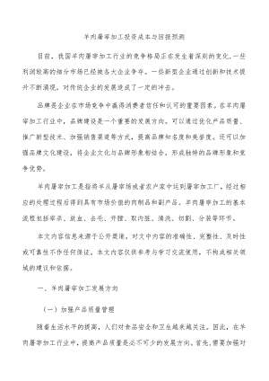 羊肉屠宰加工投资成本与回报预测.docx