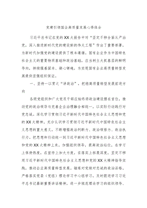 党建引领国企高质量发展心得体会 .docx