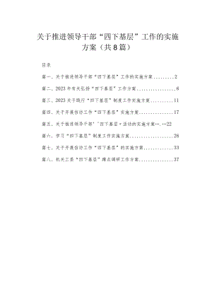 (8篇)关于推进领导干部“四下基层”工作的实施方案范文.docx