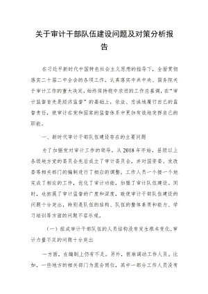 关于审计干部队伍建设问题及对策分析报告.docx