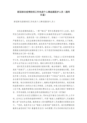新冠肺炎疫情防控工作先进个人事迹篇医护人员(通用8篇).docx