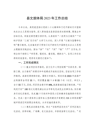县文旅体局2023年工作总结(20231106).docx