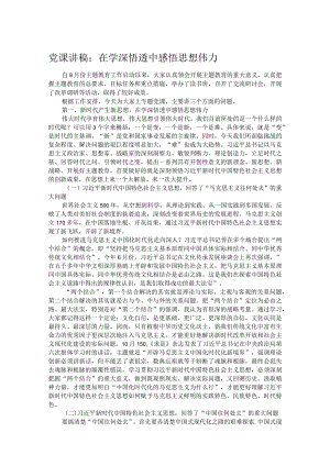 党课讲稿：在学深悟透中感悟思想伟力 .docx