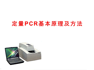 定量PCR基本原理及方法.ppt