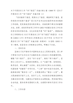 关于开展信访工作“四下基层”实施方案2篇.docx