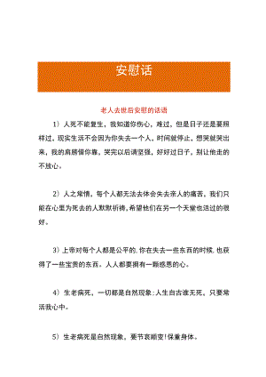 老人去世后安慰的话语.docx