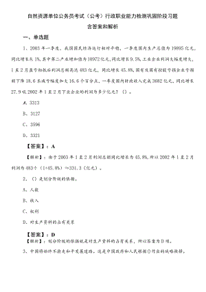 自然资源单位公务员考试（公考)行政职业能力检测巩固阶段习题含答案和解析.docx