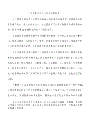 工业园数字化改造的总体架构设计.docx