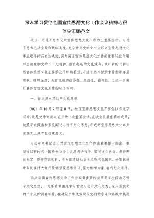 深入学习贯彻全国宣传思想文化工作会议精神心得体会汇编范文.docx