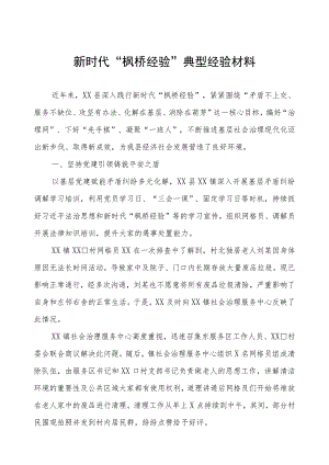 县关于新时代“枫桥经验”典型经验材料.docx