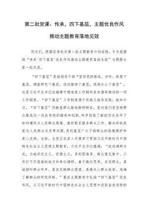 第二批党课：传承‘四下基层’主题优良作风 推动主题教育落地见效.docx