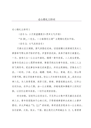 走心婚礼主持词.docx
