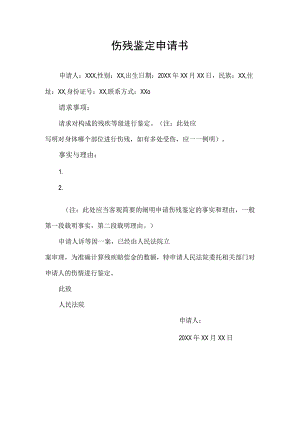 伤残鉴定申请书gov.docx