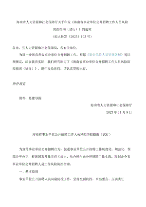海南省人力资源和社会保障厅关于印发《海南省事业单位公开招聘工作人员风险防控指南(试行)》的通知.docx