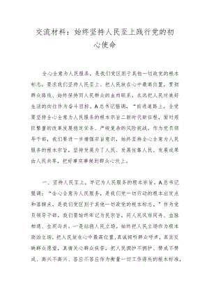 交流材料：始终坚持人民至上 践行党的初心使命.docx