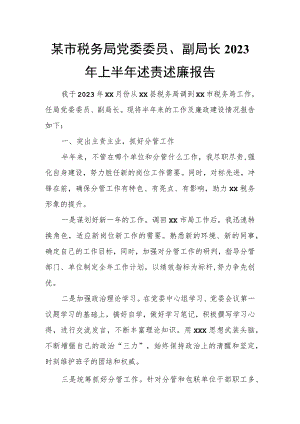 某市税务局党委委员、副局长2023年上半年述责述廉报告.docx