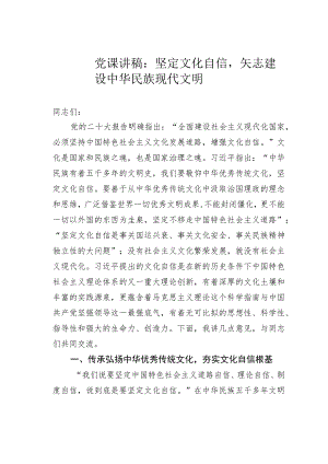 党课讲稿：坚定文化自信矢志建设中华民族现代文明.docx