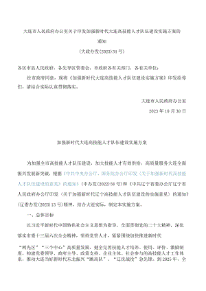大连市人民政府办公室关于印发加强新时代大连高技能人才队伍建设实施方案的通知.docx