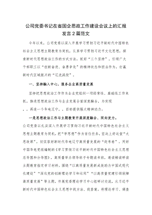 公司党委书记在省国企思政工作建设会议上的汇报发言2篇范文.docx